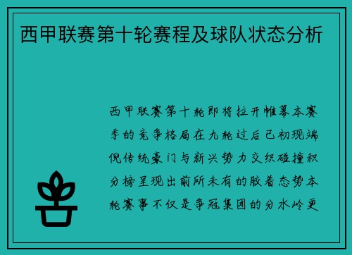 西甲联赛第十轮赛程及球队状态分析