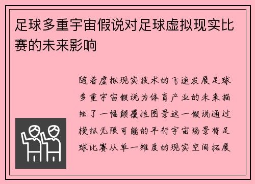 足球多重宇宙假说对足球虚拟现实比赛的未来影响