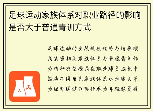 足球运动家族体系对职业路径的影响是否大于普通青训方式