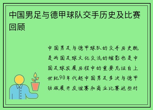 中国男足与德甲球队交手历史及比赛回顾