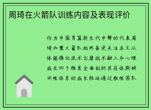 周琦在火箭队训练内容及表现评价