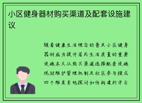 小区健身器材购买渠道及配套设施建议