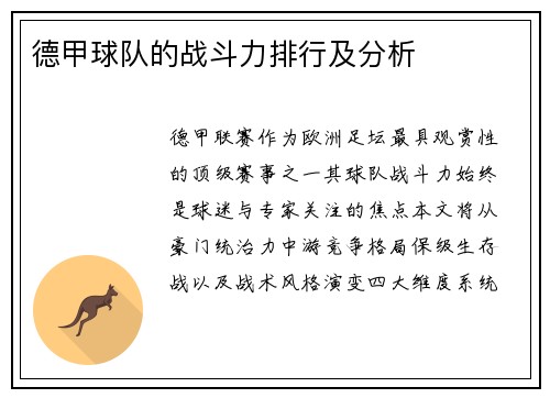 德甲球队的战斗力排行及分析