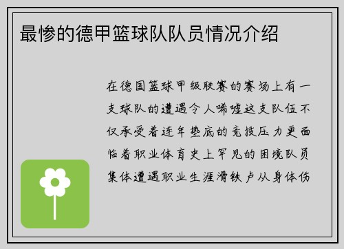 最惨的德甲篮球队队员情况介绍