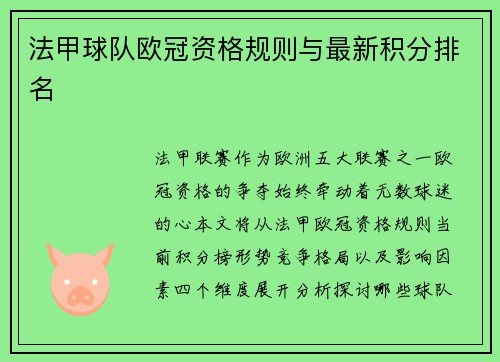 法甲球队欧冠资格规则与最新积分排名