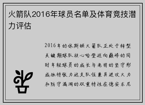 火箭队2016年球员名单及体育竞技潜力评估