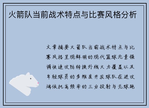 火箭队当前战术特点与比赛风格分析